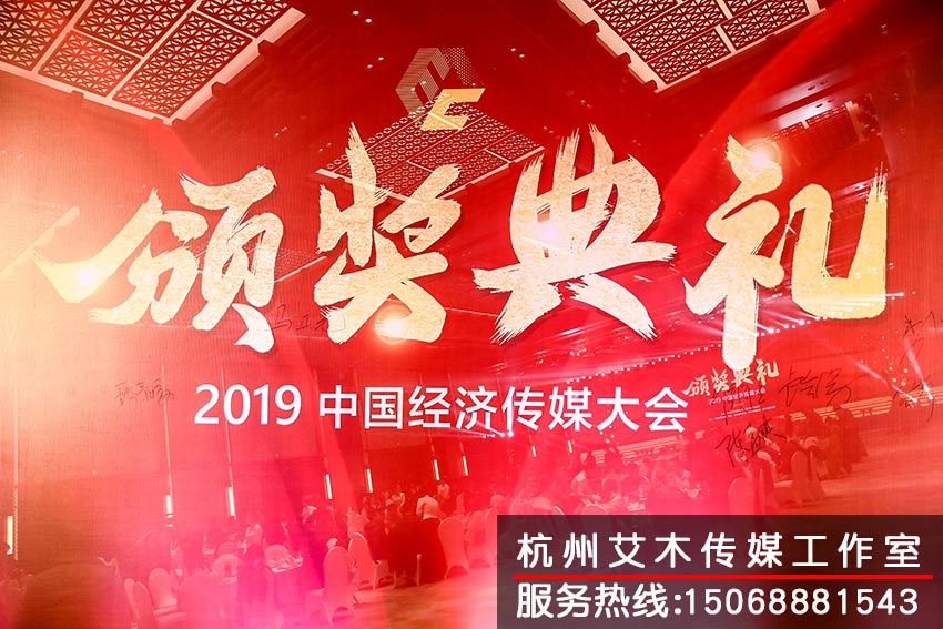 2019中國經(jīng)濟(jì)傳媒大會(huì)現(xiàn)場頒獎(jiǎng)典禮拍攝