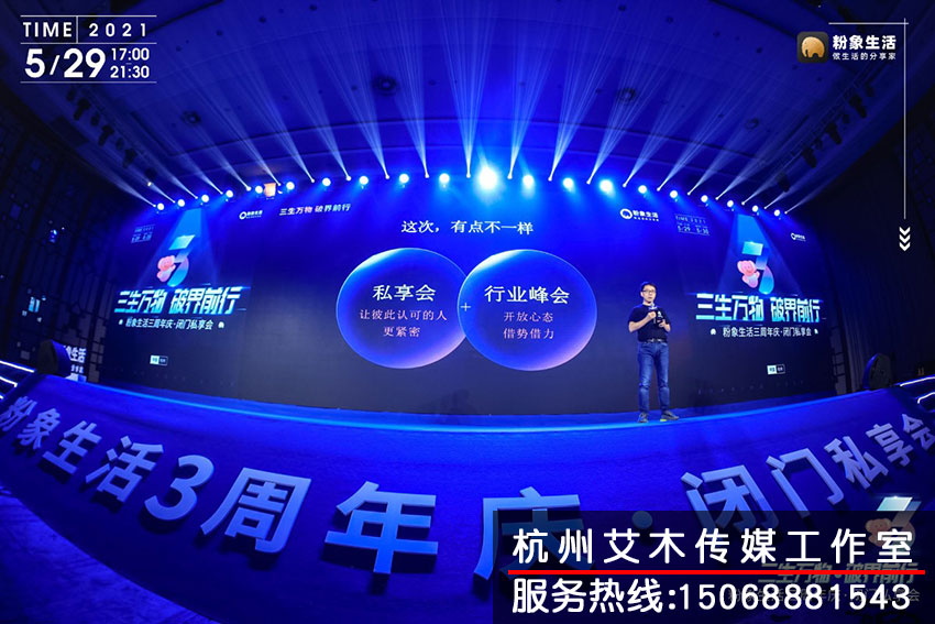 粉象生活三周年臺上演講現場情況拍攝